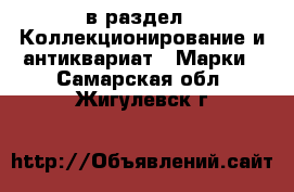  в раздел : Коллекционирование и антиквариат » Марки . Самарская обл.,Жигулевск г.